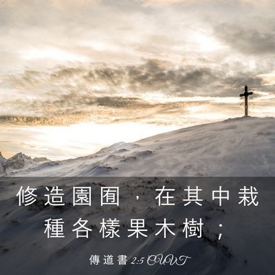 Picture 03 - 傳 道 書 2:5 CUVT - 修 造 園 囿 ， 在 其 中 栽 種 各 樣 - Bible Verse Picture
