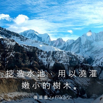 Picture 03 - 傳 道 書 2:6 CUVT - 挖 造 水 池 ， 用 以 澆 灌 嫩 小 的 - Bible Verse Picture
