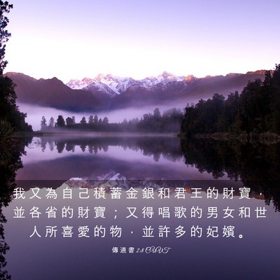 Picture 03 - 傳 道 書 2:8 CUVT - 我 又 為 自 己 積 蓄 金 銀 和 君 王 - Bible Verse Picture