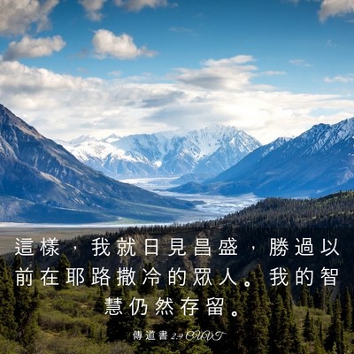 Picture 03 - 傳 道 書 2:9 CUVT - 這 樣 ， 我 就 日 見 昌 盛 ， 勝 過 - Bible Verse Picture