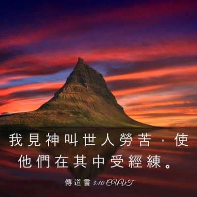 Picture 03 - 傳 道 書 3:10 CUVT - 我 見 神 叫 世 人 勞 苦 ， 使 他 們 - Bible Verse Picture