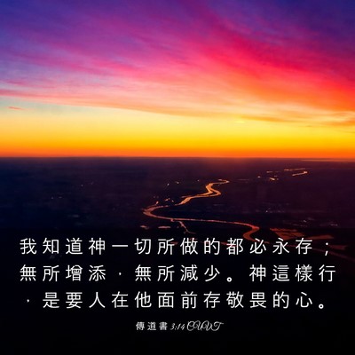 Picture 03 - 傳 道 書 3:14 CUVT - 我 知 道 神 一 切 所 做 的 都 必 永 - Bible Verse Picture