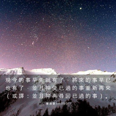 Picture 03 - 傳 道 書 3:15 CUVT - 現 今 的 事 早 先 就 有 了 ， 將 來 - Bible Verse Picture