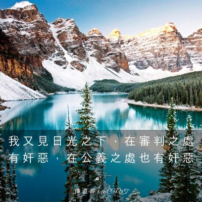 Picture 03 - 傳 道 書 3:16 CUVT - 我 又 見 日 光 之 下 ， 在 審 判 之 - Bible Verse Picture