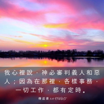 Picture 03 - 傳 道 書 3:17 CUVT - 我 心 裡 說 ， 神 必 審 判 義 人 和 - Bible Verse Picture