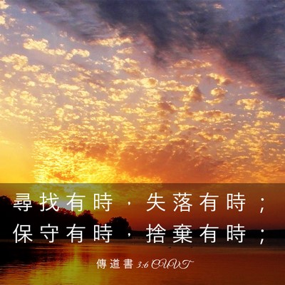 Picture 03 - 傳 道 書 3:6 CUVT - 尋 找 有 時 ， 失 落 有 時 ； 保 守 - Bible Verse Picture