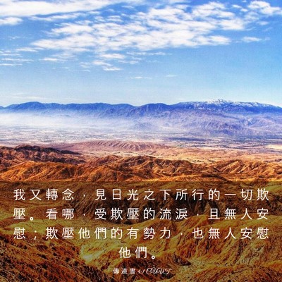Picture 03 - 傳 道 書 4:1 CUVT - 我 又 轉 念 ， 見 日 光 之 下 所 行 - Bible Verse Picture