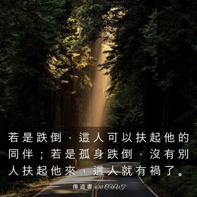 Picture 03 - 傳 道 書 4:10 CUVT - 若 是 跌 倒 ， 這 人 可 以 扶 起 他 - Bible Verse Picture