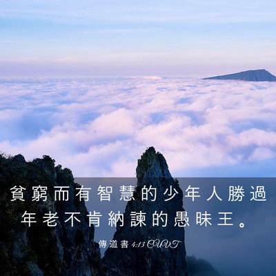 Picture 03 - 傳 道 書 4:13 CUVT - 貧 窮 而 有 智 慧 的 少 年 人 勝 過 - Bible Verse Picture