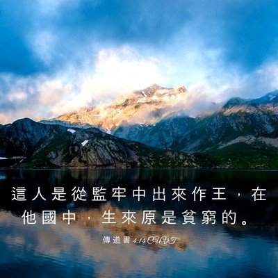 Picture 03 - 傳 道 書 4:14 CUVT - 這 人 是 從 監 牢 中 出 來 作 王 ， - Bible Verse Picture