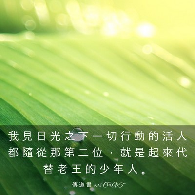 Picture 03 - 傳 道 書 4:15 CUVT - 我 見 日 光 之 下 一 切 行 動 的 活 - Bible Verse Picture