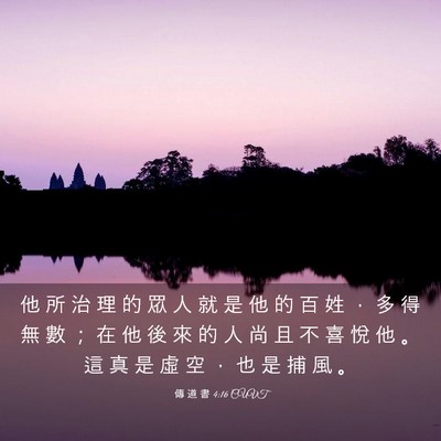 Picture 03 - 傳 道 書 4:16 CUVT - 他 所 治 理 的 眾 人 就 是 他 的 百 - Bible Verse Picture