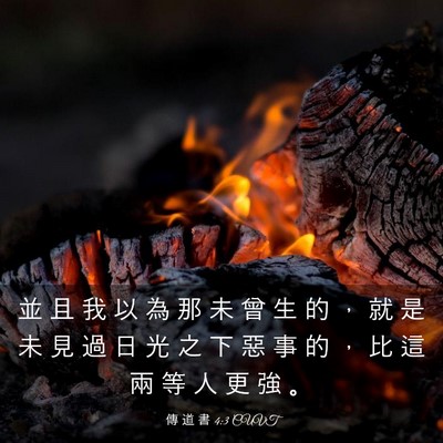 Picture 03 - 傳 道 書 4:3 CUVT - 並 且 我 以 為 那 未 曾 生 的 ， 就 - Bible Verse Picture