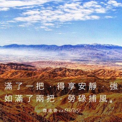 Picture 03 - 傳 道 書 4:6 CUVT - 滿 了 一 把 ， 得 享 安 靜 ， 強 如 - Bible Verse Picture