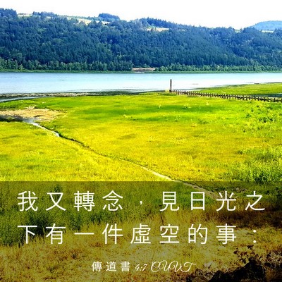 Picture 03 - 傳 道 書 4:7 CUVT - 我 又 轉 念 ， 見 日 光 之 下 有 一 - Bible Verse Picture