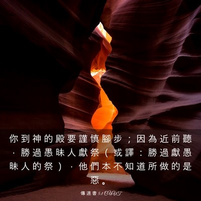 Picture 03 - 傳 道 書 5:1 CUVT - 你 到 神 的 殿 要 謹 慎 腳 步 ； 因 - Bible Verse Picture