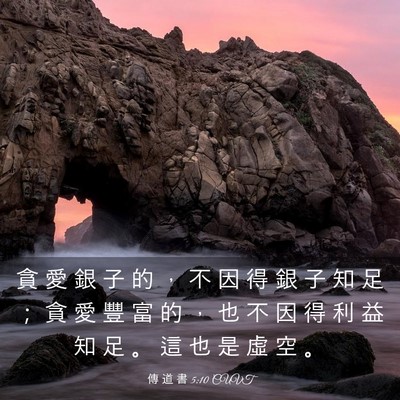 Picture 03 - 傳 道 書 5:10 CUVT - 貪 愛 銀 子 的 ， 不 因 得 銀 子 知 - Bible Verse Picture