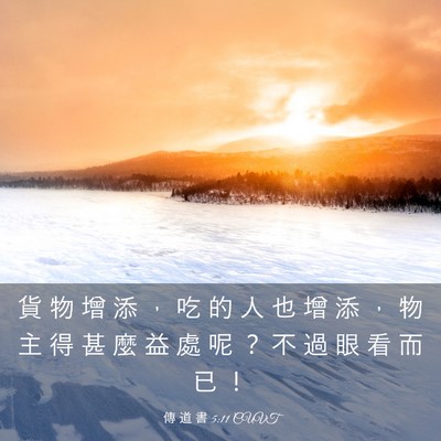 Picture 03 - 傳 道 書 5:11 CUVT - 貨 物 增 添 ， 吃 的 人 也 增 添 ， - Bible Verse Picture