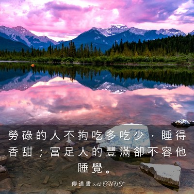 Picture 03 - 傳 道 書 5:12 CUVT - 勞 碌 的 人 不 拘 吃 多 吃 少 ， 睡 - Bible Verse Picture