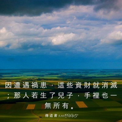 Picture 03 - 傳 道 書 5:14 CUVT - 因 遭 遇 禍 患 ， 這 些 資 財 就 消 - Bible Verse Picture