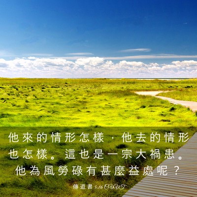 Picture 03 - 傳 道 書 5:16 CUVT - 他 來 的 情 形 怎 樣 ， 他 去 的 情 - Bible Verse Picture