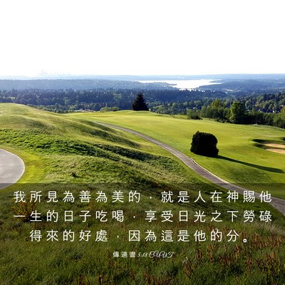 Picture 03 - 傳 道 書 5:18 CUVT - 我 所 見 為 善 為 美 的 ， 就 是 人 - Bible Verse Picture