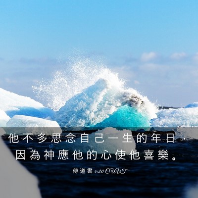 Picture 03 - 傳 道 書 5:20 CUVT - 他 不 多 思 念 自 己 一 生 的 年 日 - Bible Verse Picture