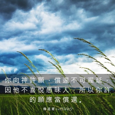 Picture 03 - 傳 道 書 5:4 CUVT - 你 向 神 許 願 ， 償 還 不 可 遲 延 - Bible Verse Picture