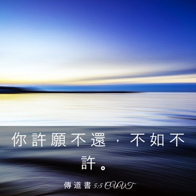 Picture 03 - 傳 道 書 5:5 CUVT - 你 許 願 不 還 ， 不 如 不 許 - Bible Verse Picture