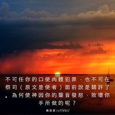 Picture 03 - 傳 道 書 5:6 CUVT - 不 可 任 你 的 口 使 肉 體 犯 罪 ， - Bible Verse Picture