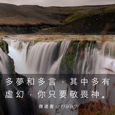 Picture 03 - 傳 道 書 5:7 CUVT - 多 夢 和 多 言 ， 其 中 多 有 虛 幻 - Bible Verse Picture