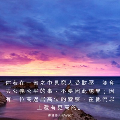 Picture 03 - 傳 道 書 5:8 CUVT - 你 若 在 一 省 之 中 見 窮 人 受 欺 - Bible Verse Picture