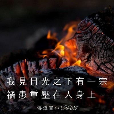 Picture 03 - 傳 道 書 6:1 CUVT - 我 見 日 光 之 下 有 一 宗 禍 患 重 - Bible Verse Picture