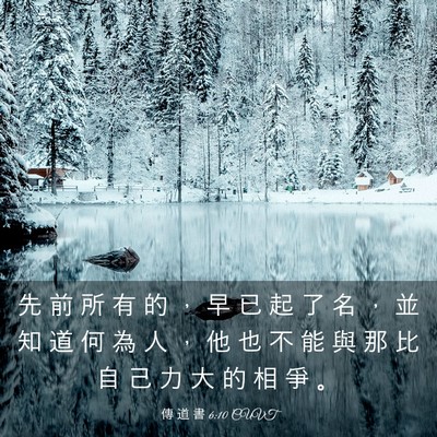 Picture 03 - 傳 道 書 6:10 CUVT - 先 前 所 有 的 ， 早 已 起 了 名 ， - Bible Verse Picture