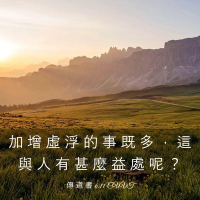 Picture 03 - 傳 道 書 6:11 CUVT - 加 增 虛 浮 的 事 既 多 ， 這 與 人 - Bible Verse Picture