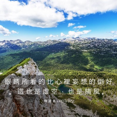 Picture 03 - 傳 道 書 6:9 CUVT - 眼 睛 所 看 的 比 心 裡 妄 想 的 倒 - Bible Verse Picture
