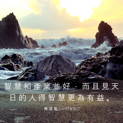 Picture 03 - 傳 道 書 7:11 CUVT - 智 慧 和 產 業 並 好 ， 而 且 見 天 - Bible Verse Picture