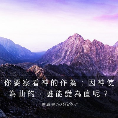 Picture 03 - 傳 道 書 7:13 CUVT - 你 要 察 看 神 的 作 為 ； 因 神 使 - Bible Verse Picture