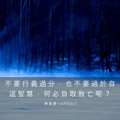 Picture 03 - 傳 道 書 7:16 CUVT - 不 要 行 義 過 分 ， 也 不 要 過 於 - Bible Verse Picture