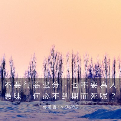 Picture 03 - 傳 道 書 7:17 CUVT - 不 要 行 惡 過 分 ， 也 不 要 為 人 - Bible Verse Picture