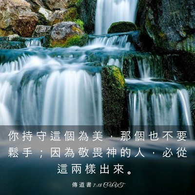 Picture 03 - 傳 道 書 7:18 CUVT - 你 持 守 這 個 為 美 ， 那 個 也 不 - Bible Verse Picture