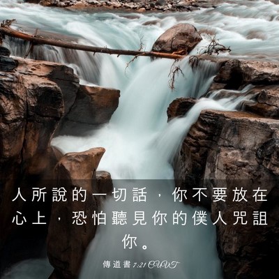 Picture 03 - 傳 道 書 7:21 CUVT - 人 所 說 的 一 切 話 ， 你 不 要 放 - Bible Verse Picture