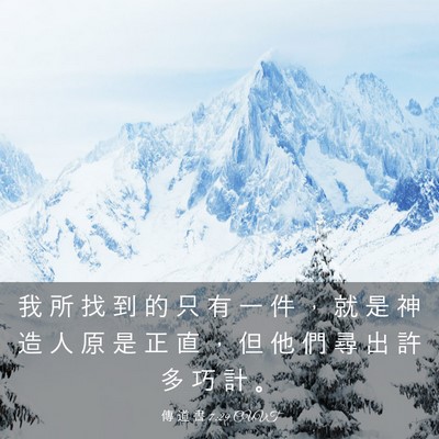 Picture 03 - 傳 道 書 7:29 CUVT - 我 所 找 到 的 只 有 一 件 ， 就 是 - Bible Verse Picture