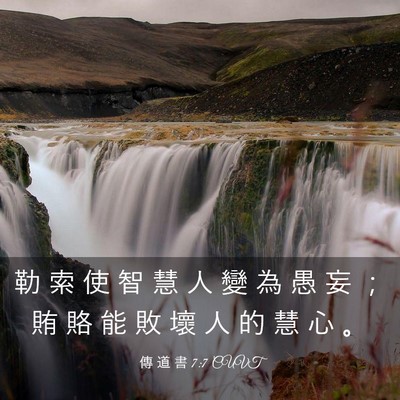 Picture 03 - 傳 道 書 7:7 CUVT - 勒 索 使 智 慧 人 變 為 愚 妄 ； 賄 - Bible Verse Picture