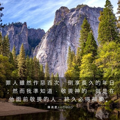 Picture 03 - 傳 道 書 8:12 CUVT - 罪 人 雖 然 作 惡 百 次 ， 倒 享 長 - Bible Verse Picture