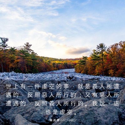 Picture 03 - 傳 道 書 8:14 CUVT - 世 上 有 一 件 虛 空 的 事 ， 就 是 - Bible Verse Picture