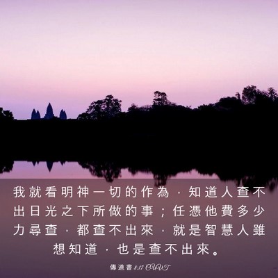 Picture 03 - 傳 道 書 8:17 CUVT - 我 就 看 明 神 一 切 的 作 為 ， 知 - Bible Verse Picture