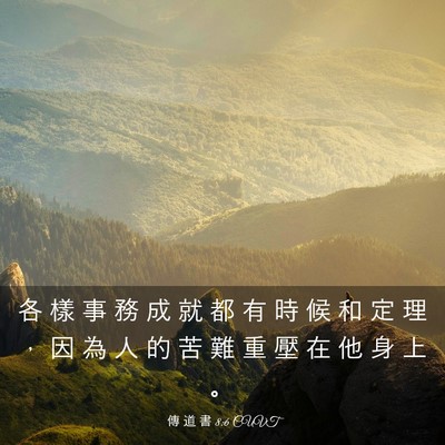 Picture 03 - 傳 道 書 8:6 CUVT - 各 樣 事 務 成 就 都 有 時 候 和 定 - Bible Verse Picture