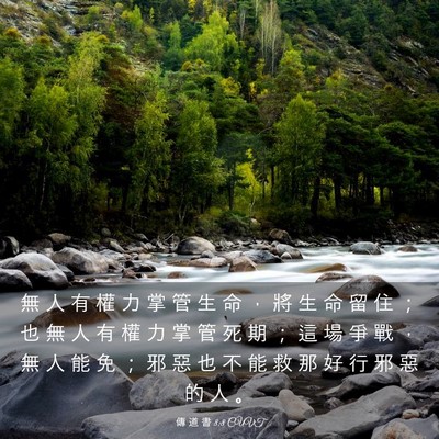 Picture 03 - 傳 道 書 8:8 CUVT - 無 人 有 權 力 掌 管 生 命 ， 將 生 - Bible Verse Picture