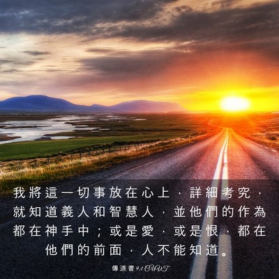 Picture 03 - 傳 道 書 9:1 CUVT - 我 將 這 一 切 事 放 在 心 上 ， 詳 - Bible Verse Picture